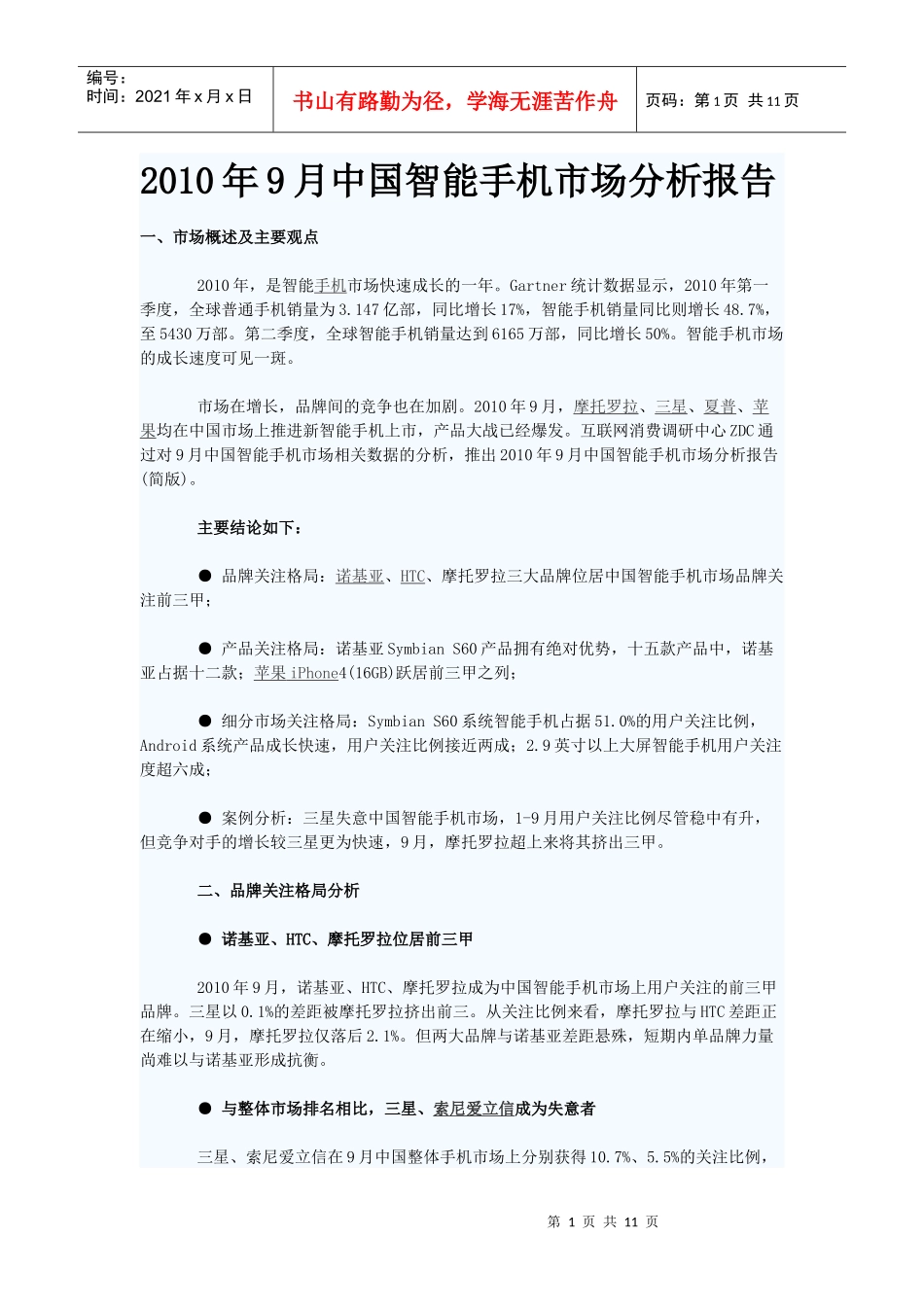 XXXX年9月中国智能手机市场分析报告_第1页