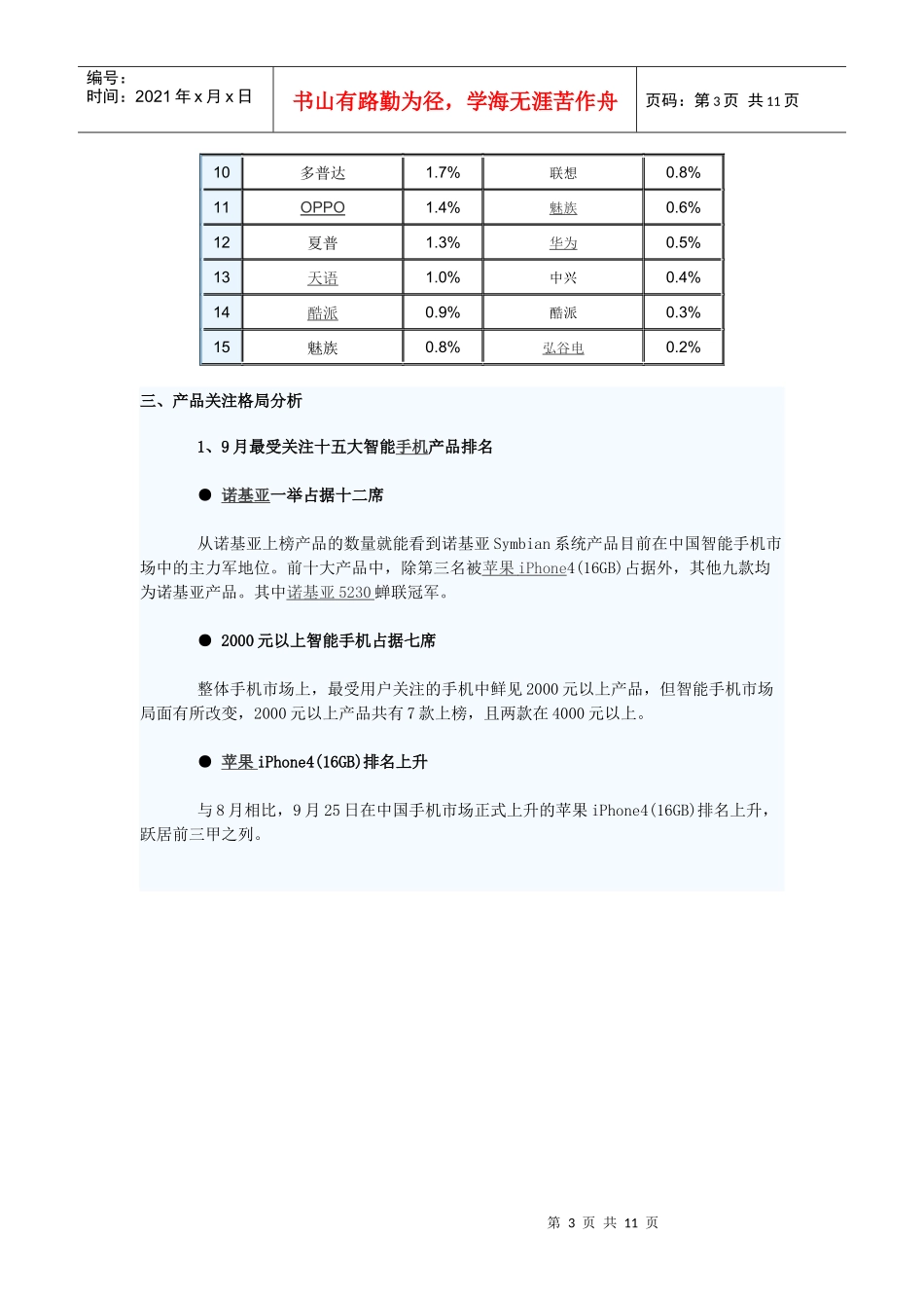 XXXX年9月中国智能手机市场分析报告_第3页