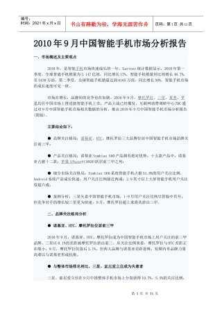 XXXX年9月中国智能手机市场分析报告
