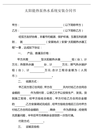 太阳能热泵热水系统安装合同书