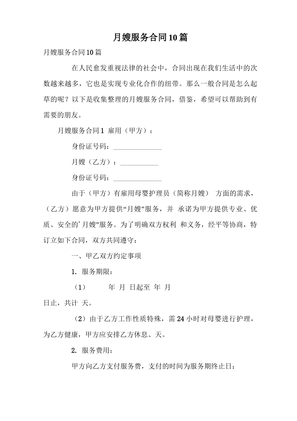 月嫂服务合同10篇_第1页