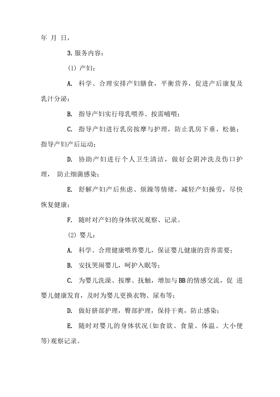 月嫂服务合同10篇_第2页