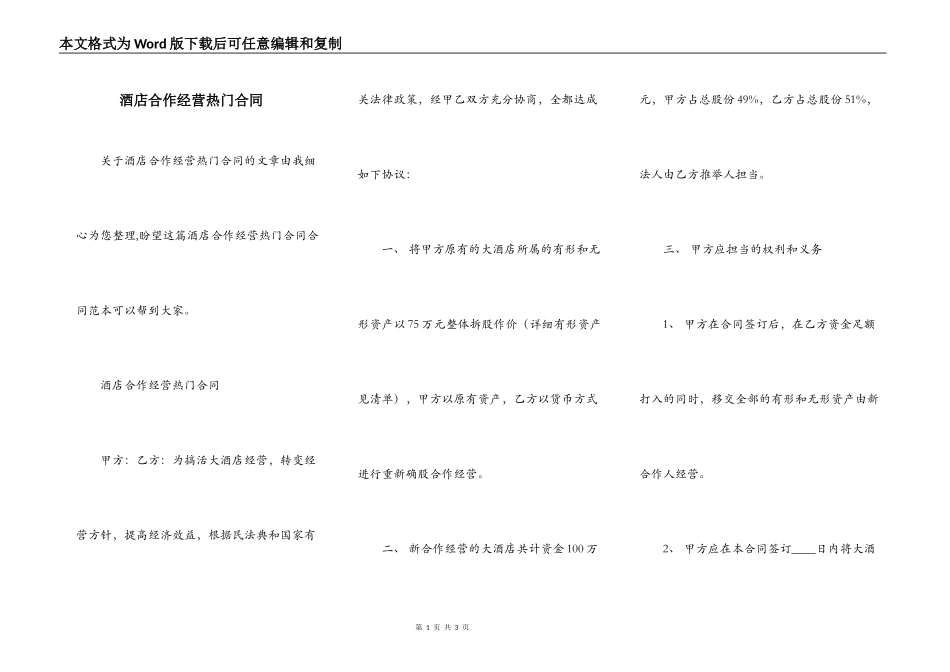 酒店合作经营热门合同_第1页