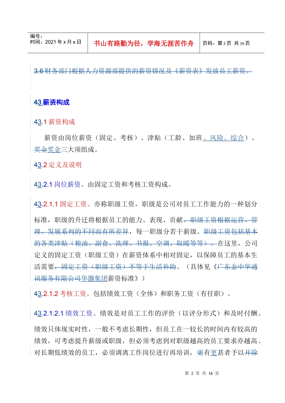 XX公司的薪酬管理制度doc11_第2页