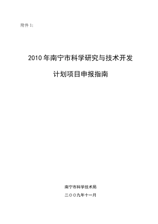 XXXX年南宁市科学研究与技术开发计划项目申报指南-南科