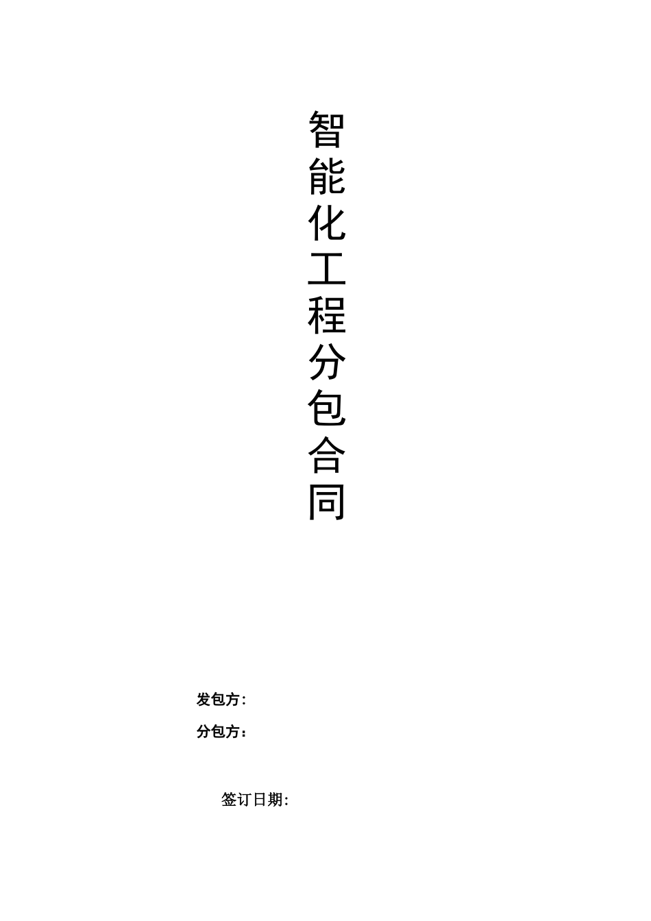 智能化工程分包合同协议书_第2页