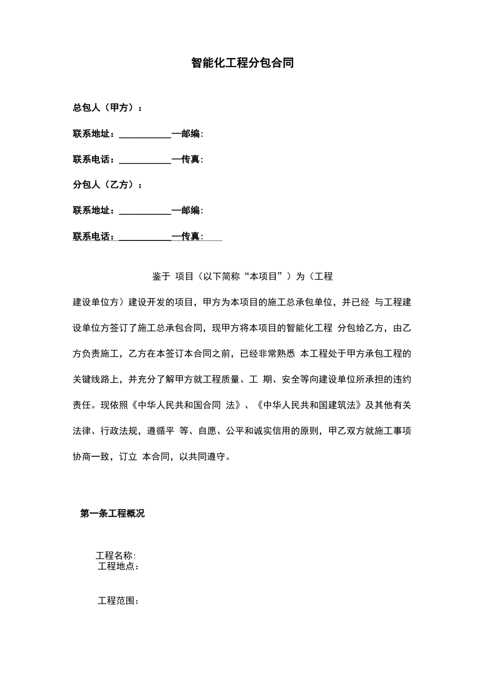 智能化工程分包合同协议书_第3页