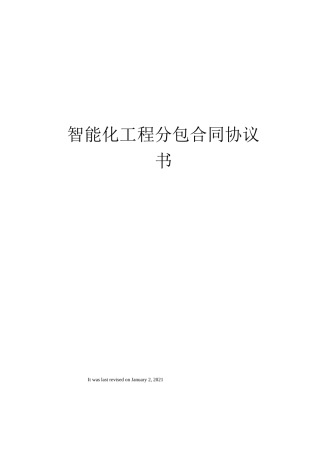 智能化工程分包合同协议书