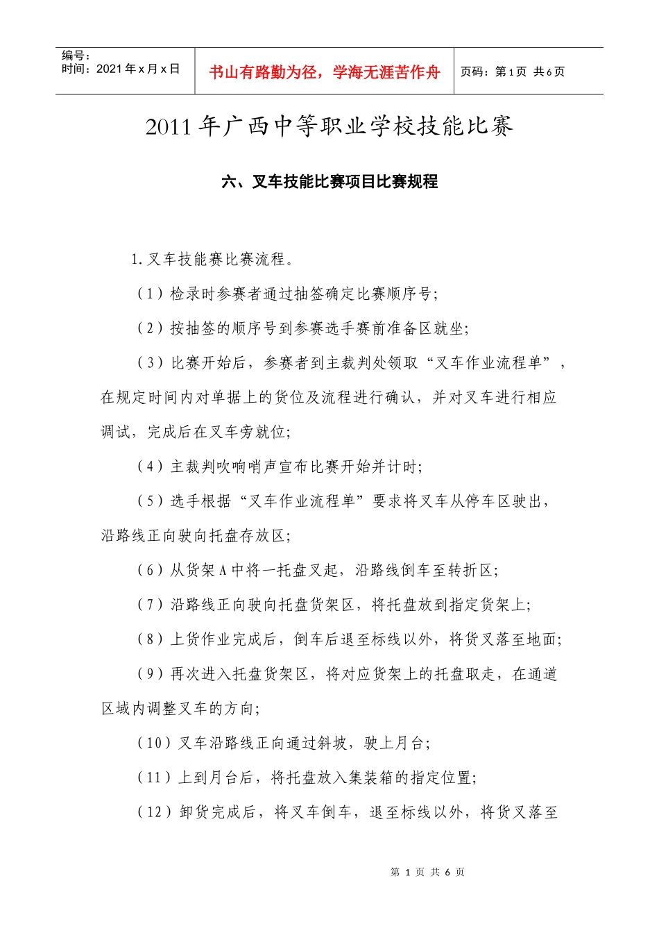 XXXX年广西中等职业技能比赛物流(叉车技能)_第1页