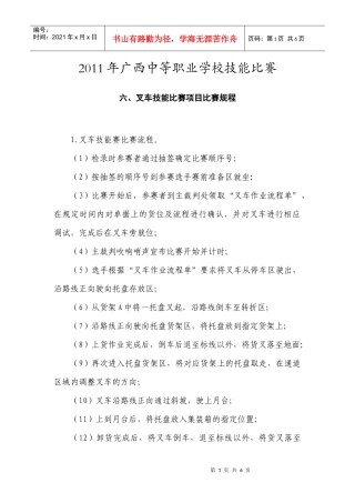 XXXX年广西中等职业技能比赛物流(叉车技能)