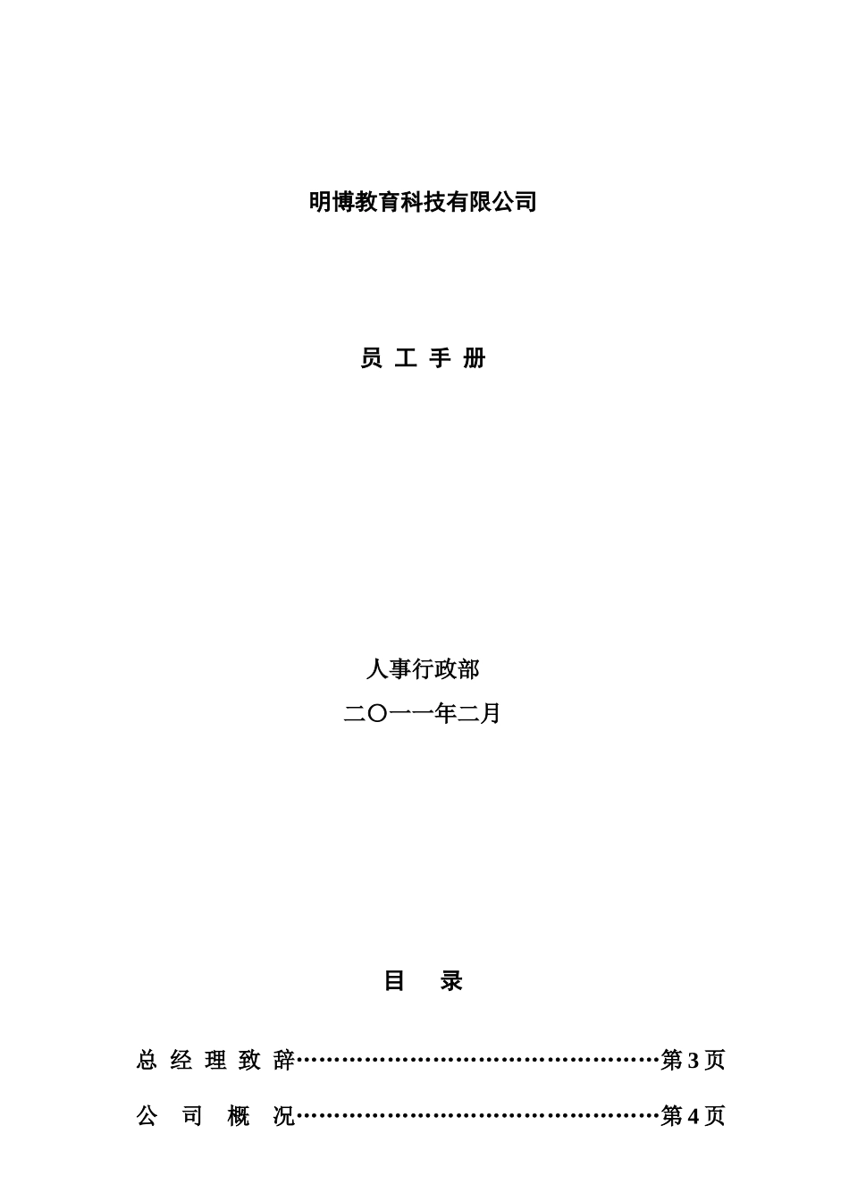 XXXX年明X教育科技有限公司员工手册(最终版)_第1页