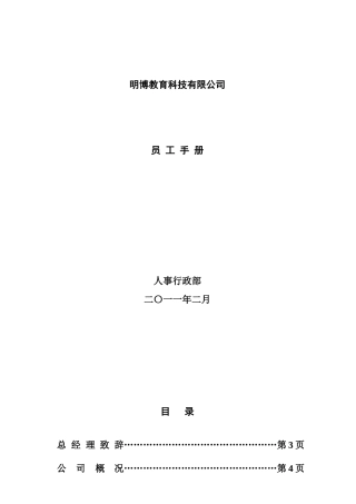 XXXX年明X教育科技有限公司员工手册(最终版)