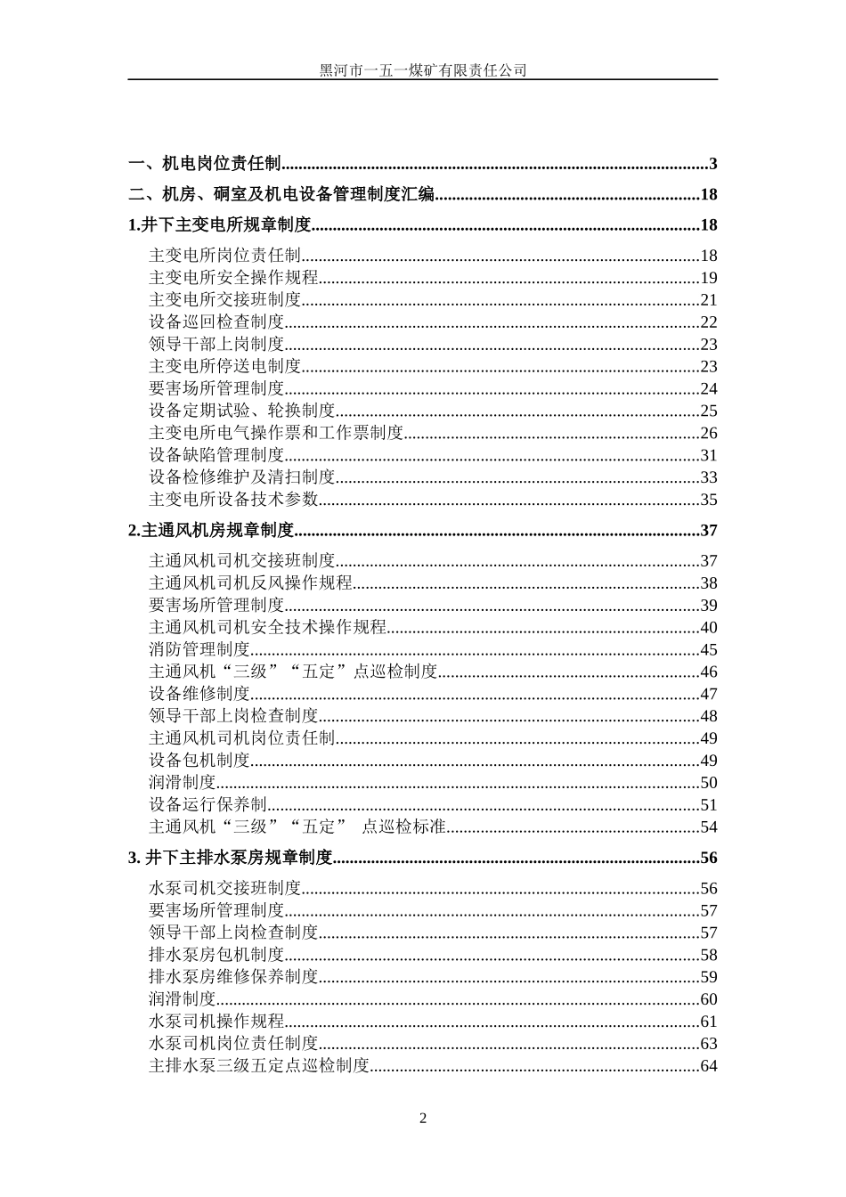 XXXX煤矿质量标准化机电管理制度汇编_第2页