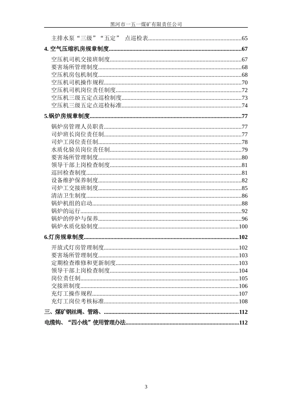 XXXX煤矿质量标准化机电管理制度汇编_第3页