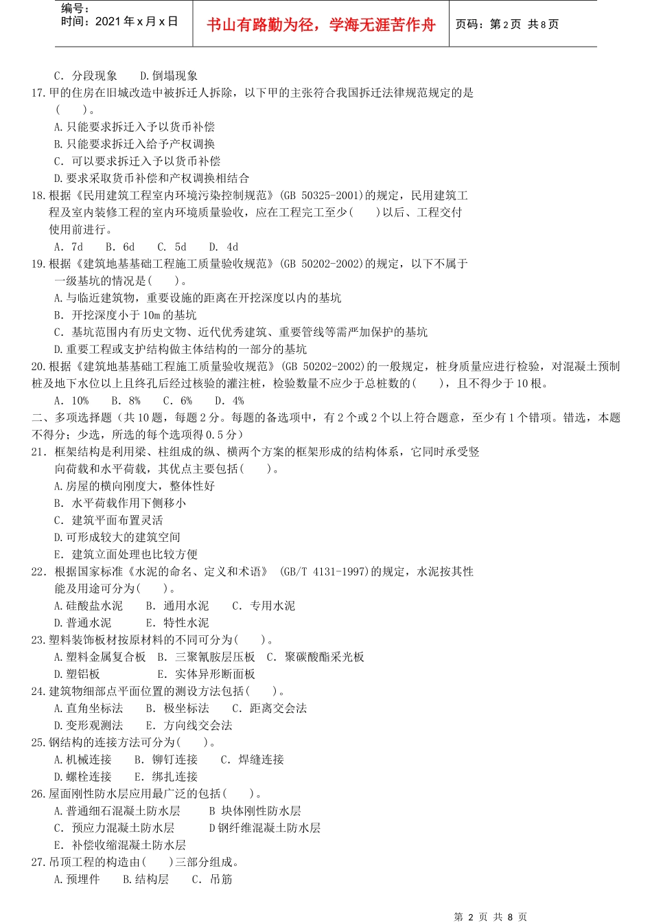 XX年一级建造师《建筑工程管理与实务》预测模拟试题2_第2页