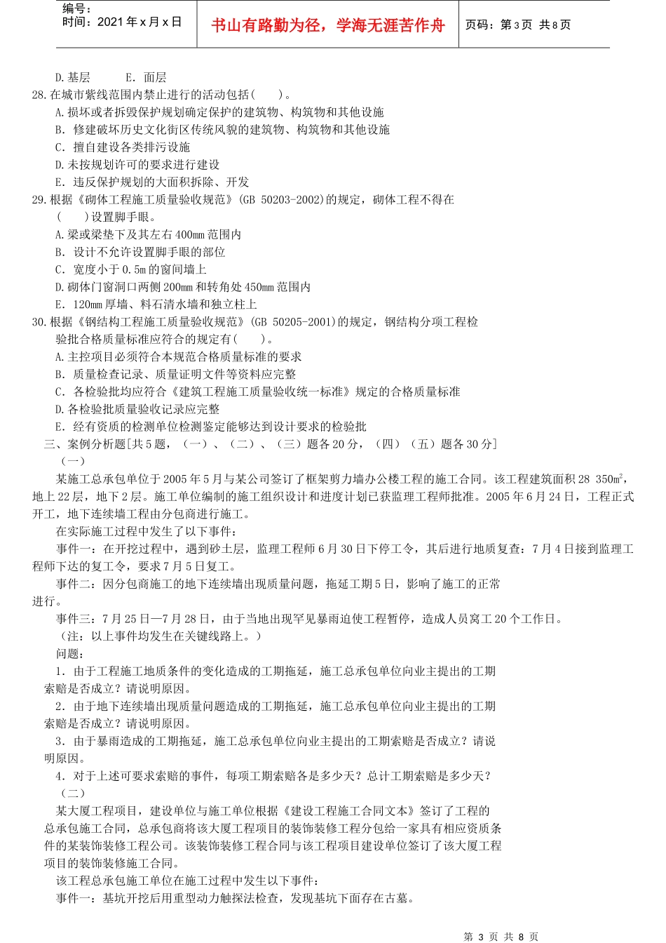 XX年一级建造师《建筑工程管理与实务》预测模拟试题2_第3页