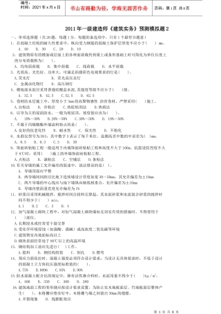 XX年一级建造师《建筑工程管理与实务》预测模拟试题2
