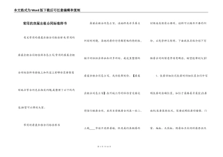 常用的房屋出租合同标准样书