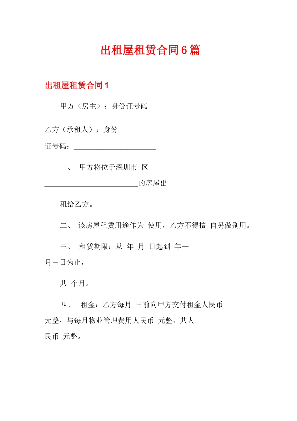 出租屋租赁合同6篇_第1页