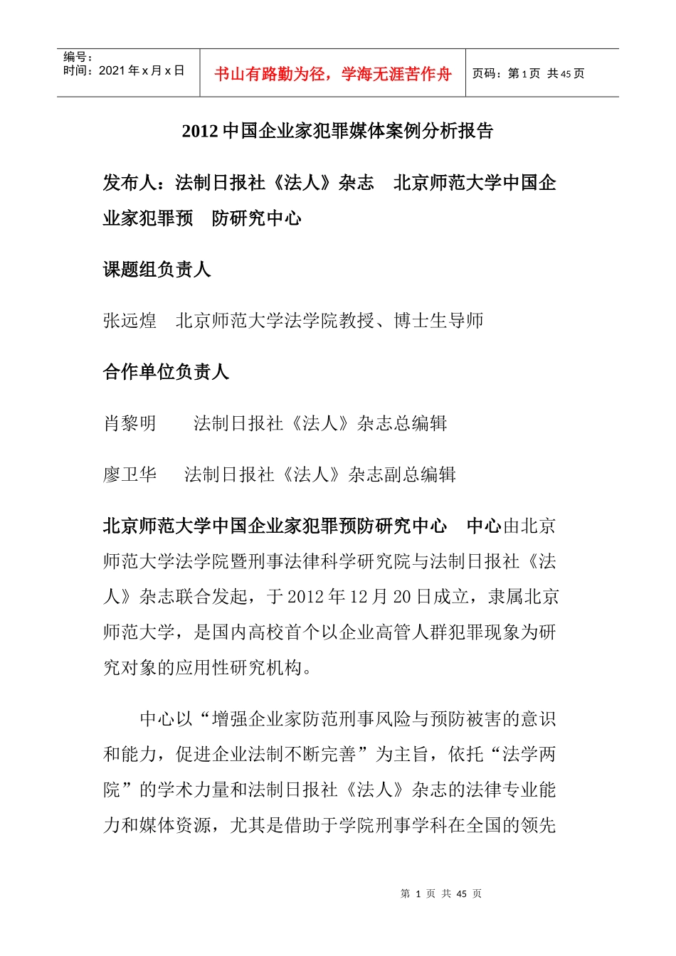 XXXX中国企业家犯罪媒体案例分析报告_第1页