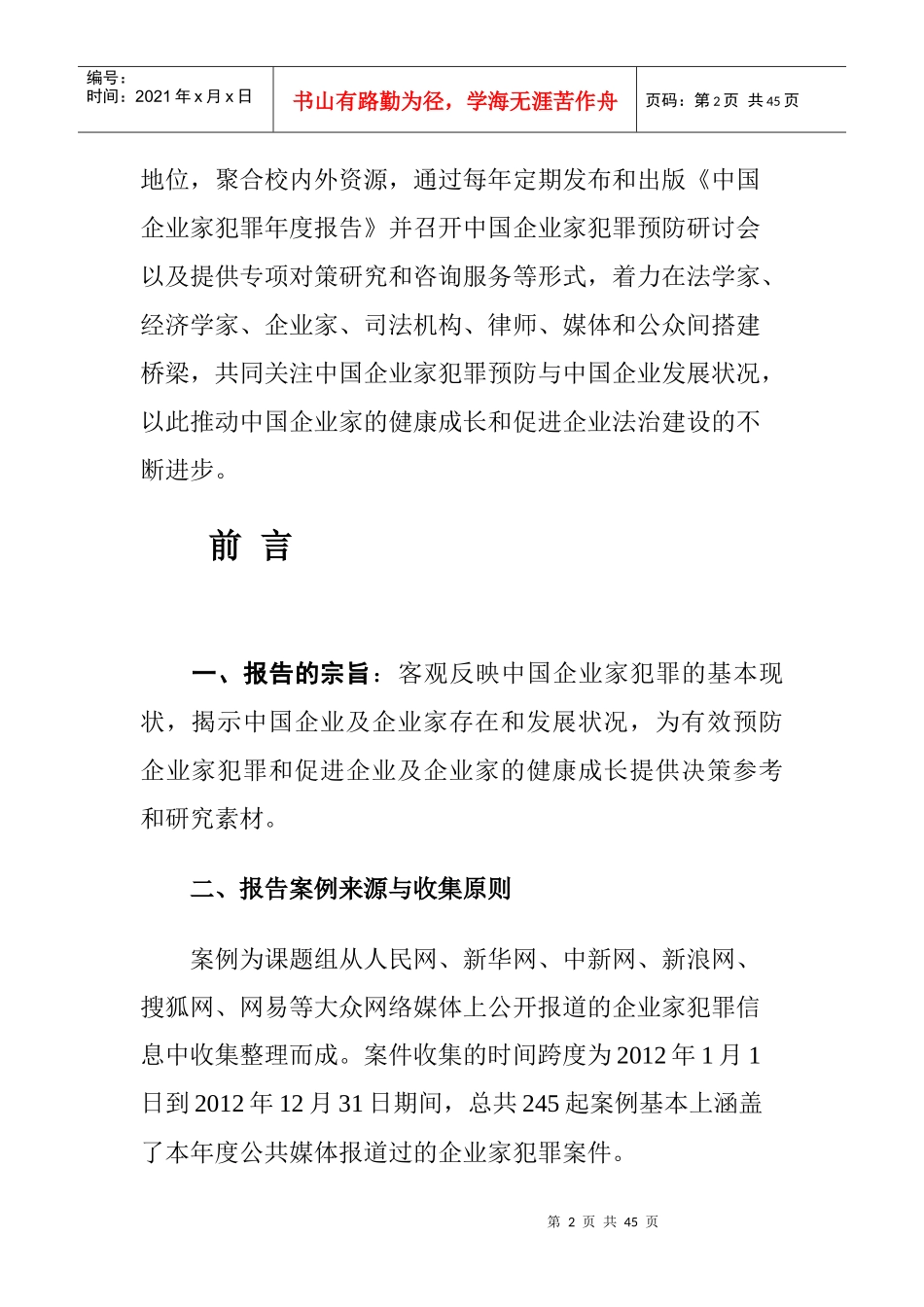 XXXX中国企业家犯罪媒体案例分析报告_第2页