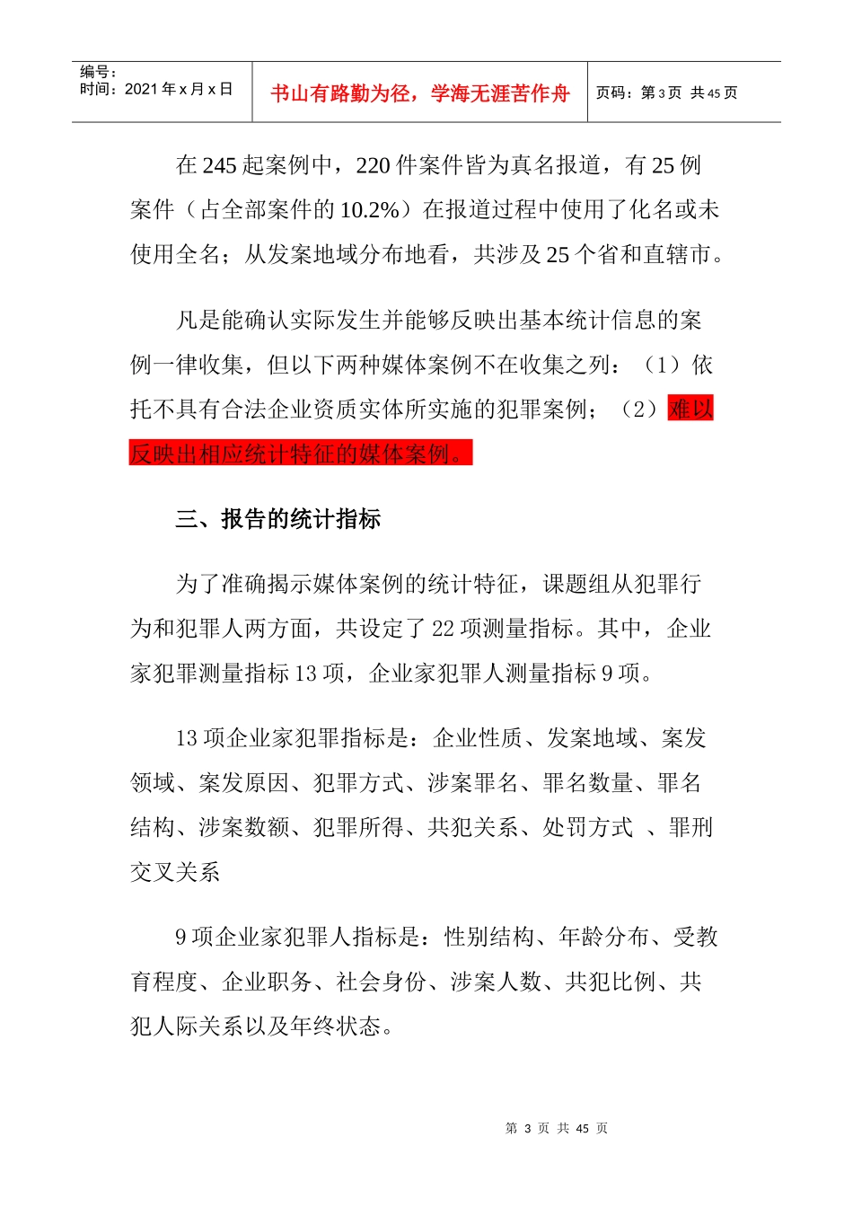 XXXX中国企业家犯罪媒体案例分析报告_第3页