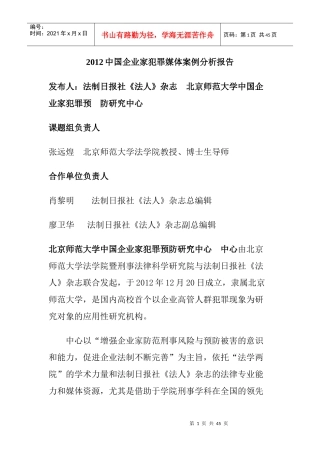 XXXX中国企业家犯罪媒体案例分析报告