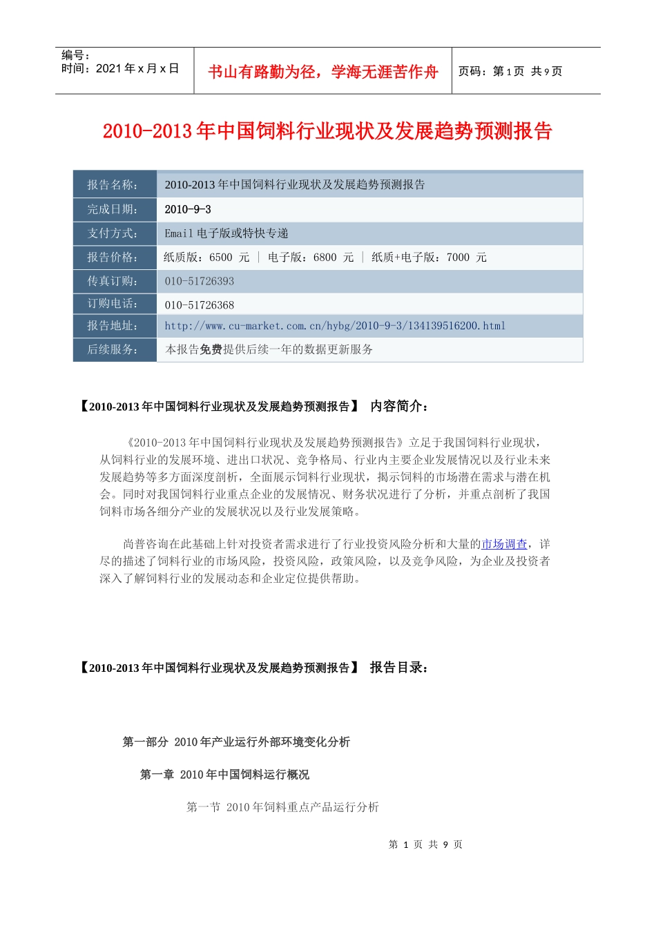 XXXX-XXXX年中国饲料行业现状及发展趋势预测报告_第1页