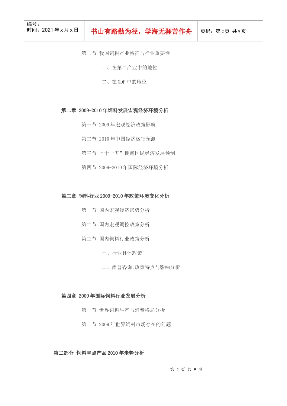 XXXX-XXXX年中国饲料行业现状及发展趋势预测报告_第2页