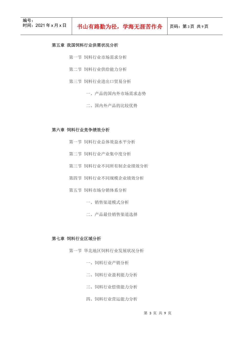 XXXX-XXXX年中国饲料行业现状及发展趋势预测报告_第3页