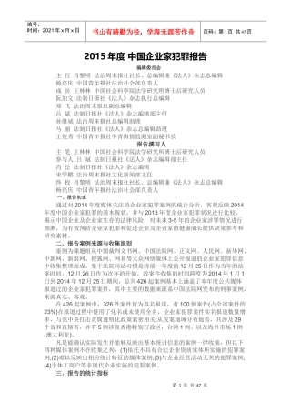XXXX年度中国企业家犯罪报告