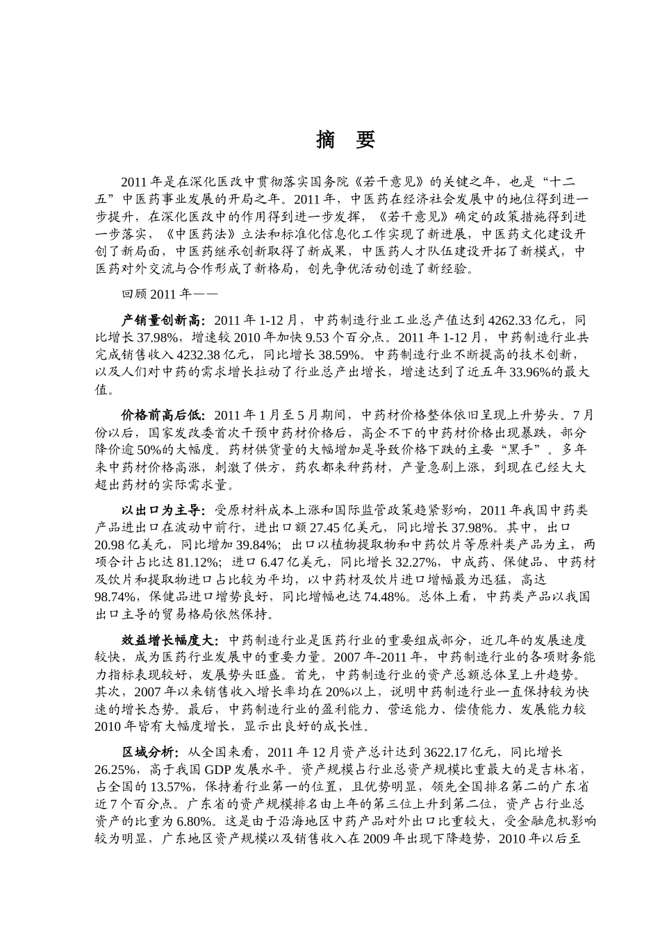 XXXX年中药制造行业风险分析报告_第1页