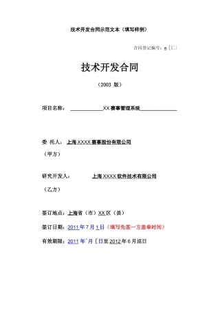 技术开发合同示范文本
