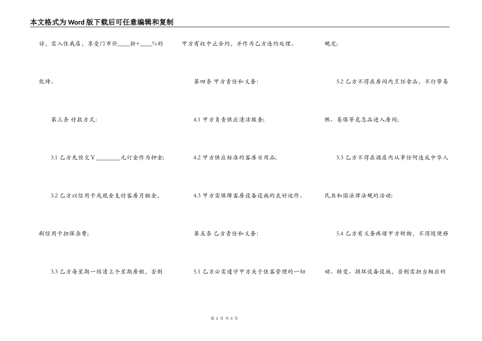 酒店房屋长期租赁合同范文_第2页