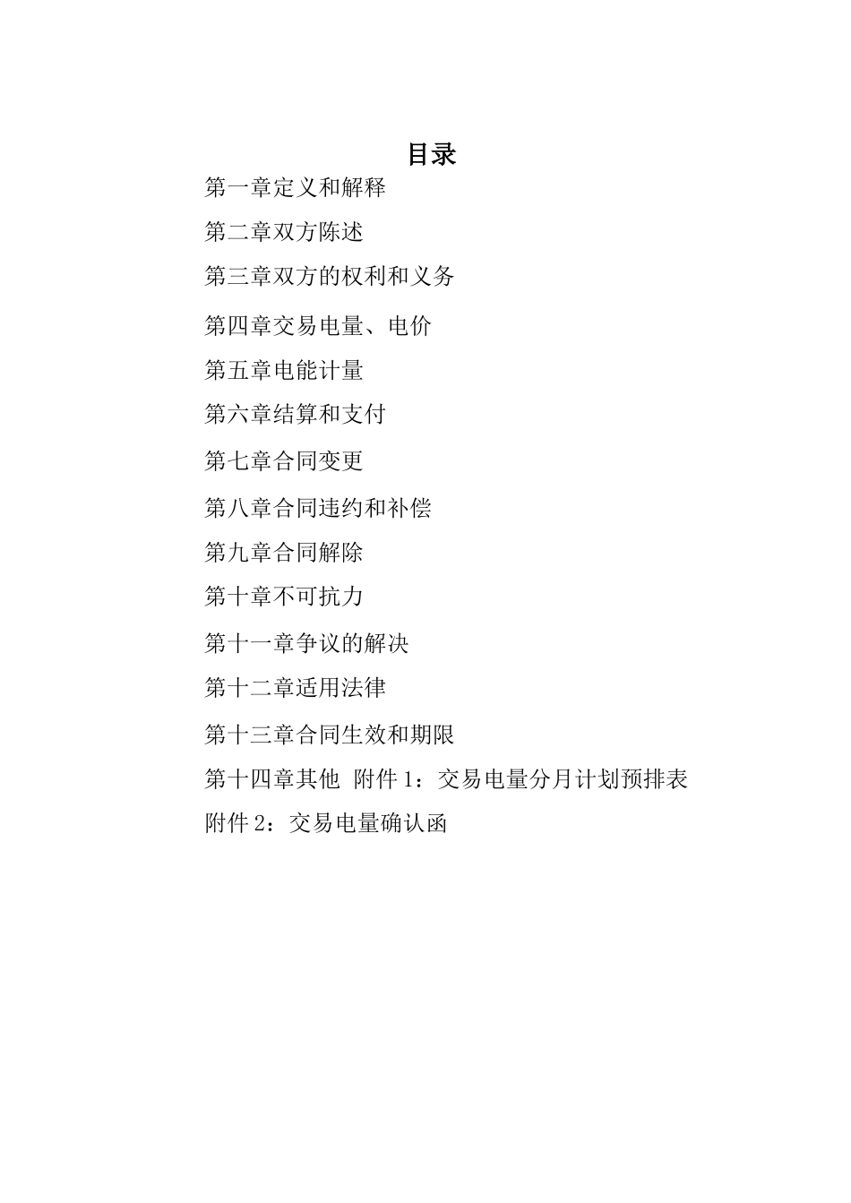 售电公司与电力用户购售电合同 通用版 _第3页