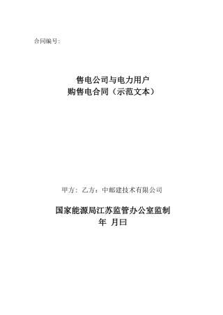 售电公司与电力用户购售电合同 通用版 