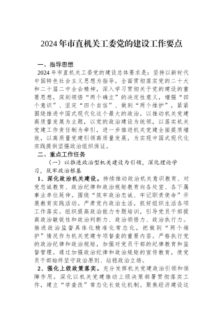 2024年市直机关工委党的建设工作要点