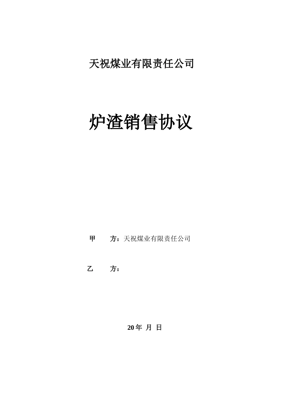 炉渣销售合同_第1页