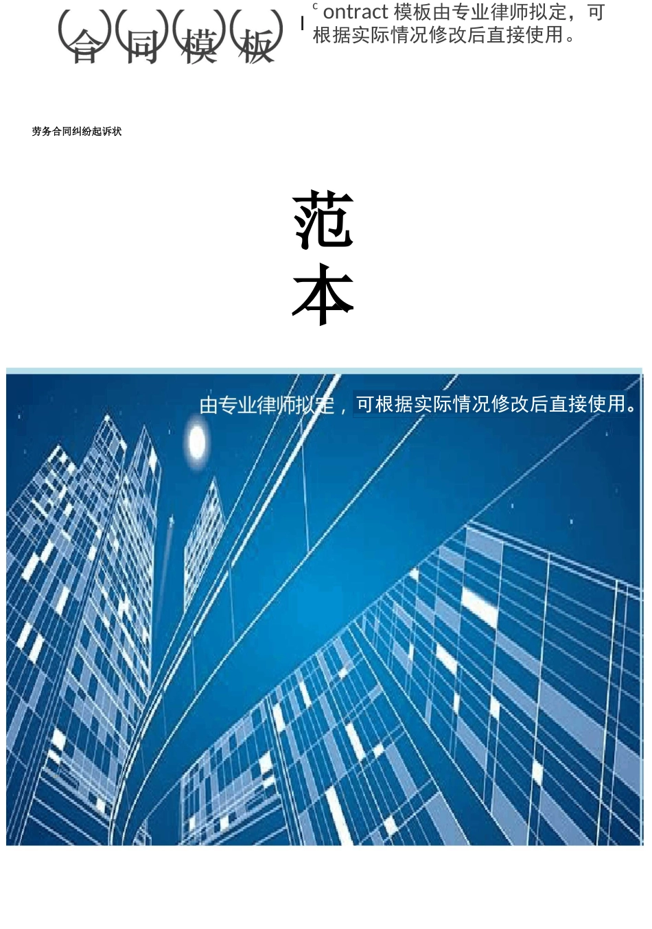 劳务合同纠纷起诉状范本_第1页