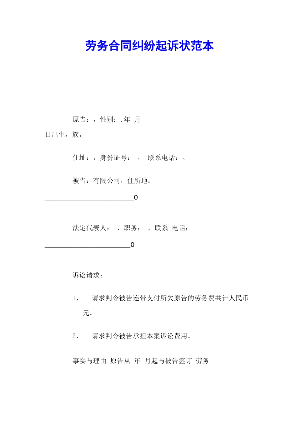 劳务合同纠纷起诉状范本_第2页