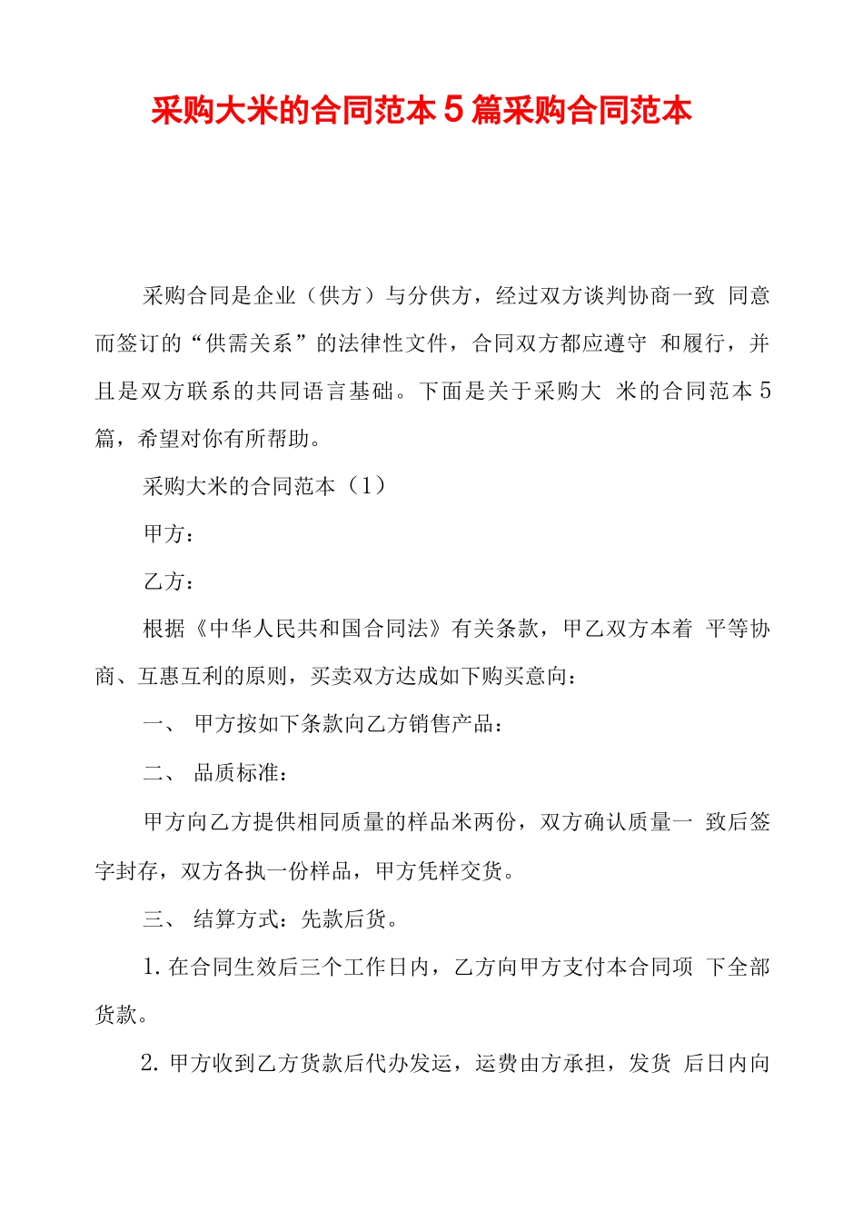 采购大米的合同范本5篇采购合同范本_第1页