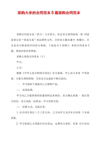 采购大米的合同范本5篇采购合同范本