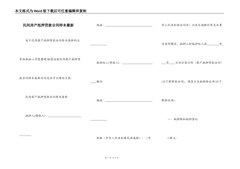 民间房产抵押贷款合同样本最新_第1页