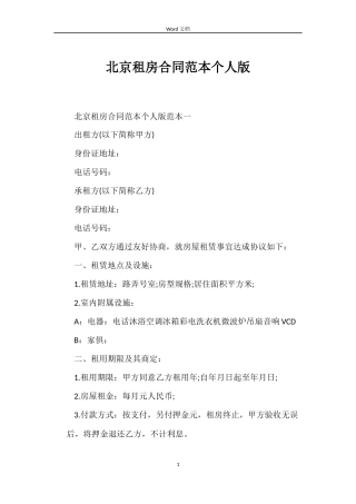 北京租房合同个人版
