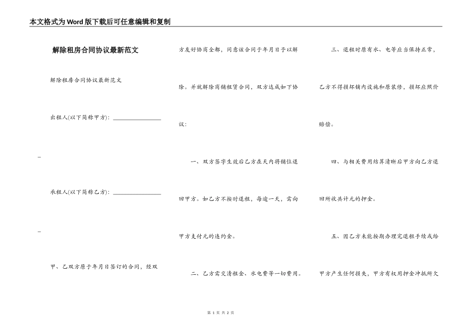 解除租房合同协议最新范文_第1页