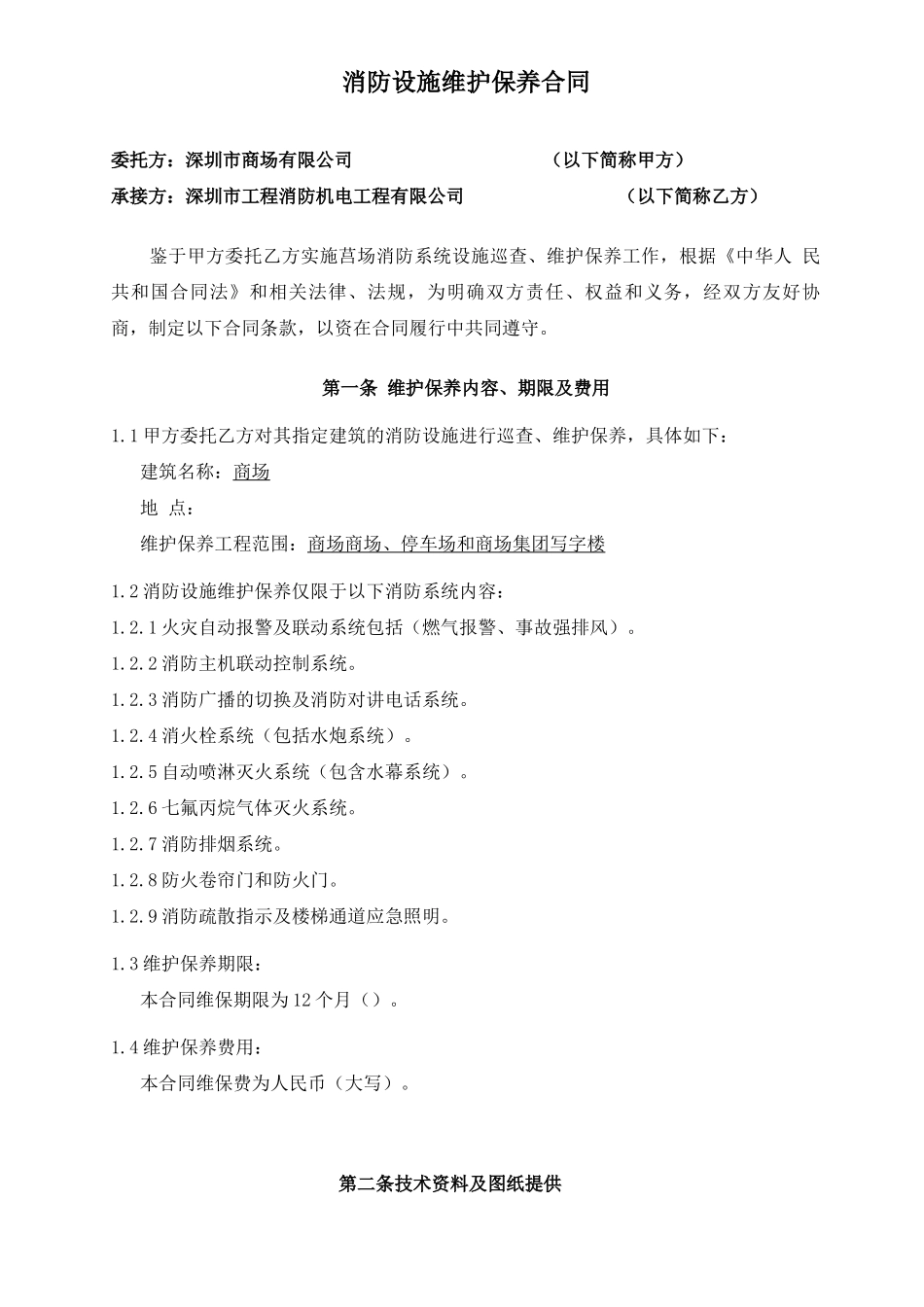 商场消防维修保养合同_第2页