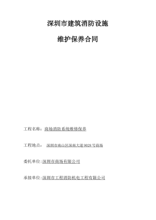 商场消防维修保养合同