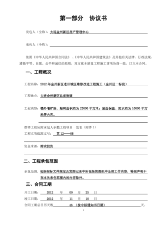 建筑工程合同老旧小区改造