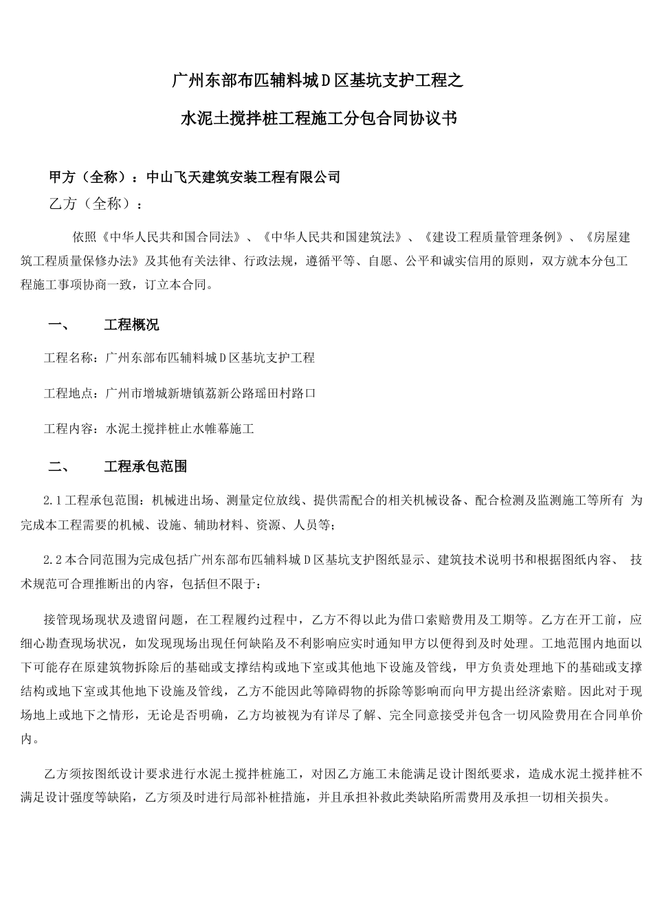 水泥土搅拌桩施工分包合同_第1页