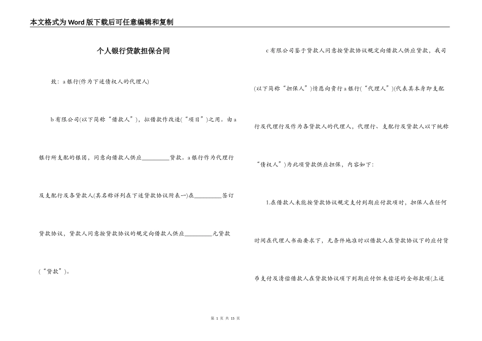 个人银行贷款担保合同_第1页